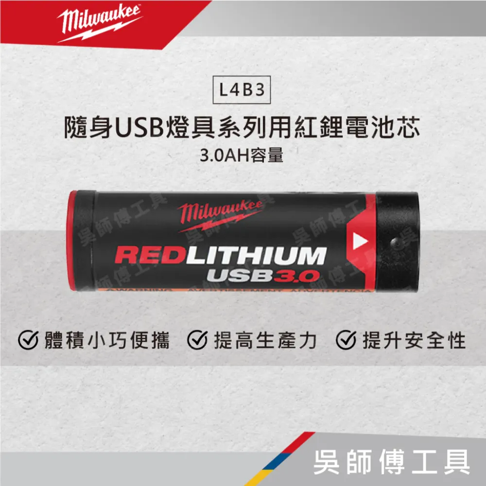 美沃奇 Milwaukee L4B3 隨身USB燈具系列用紅鋰電池芯(3.0AH容量)