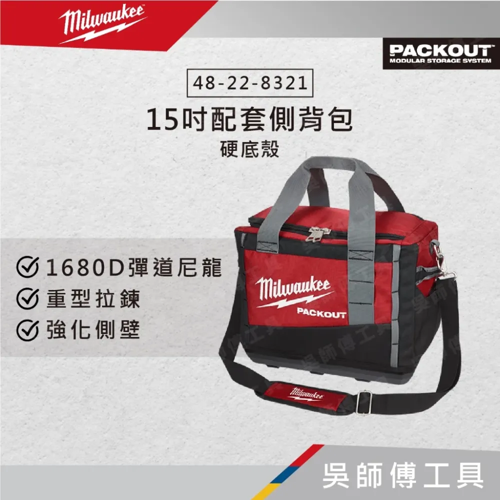 美沃奇 Milwaukee 48-22-8321 15吋配套側背包(硬底殼)/工具袋