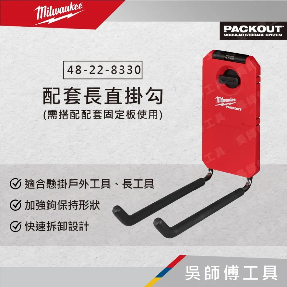 美沃奇 Milwaukee 48-22-8330 配套長直掛勾(需搭配配套固定板使用)