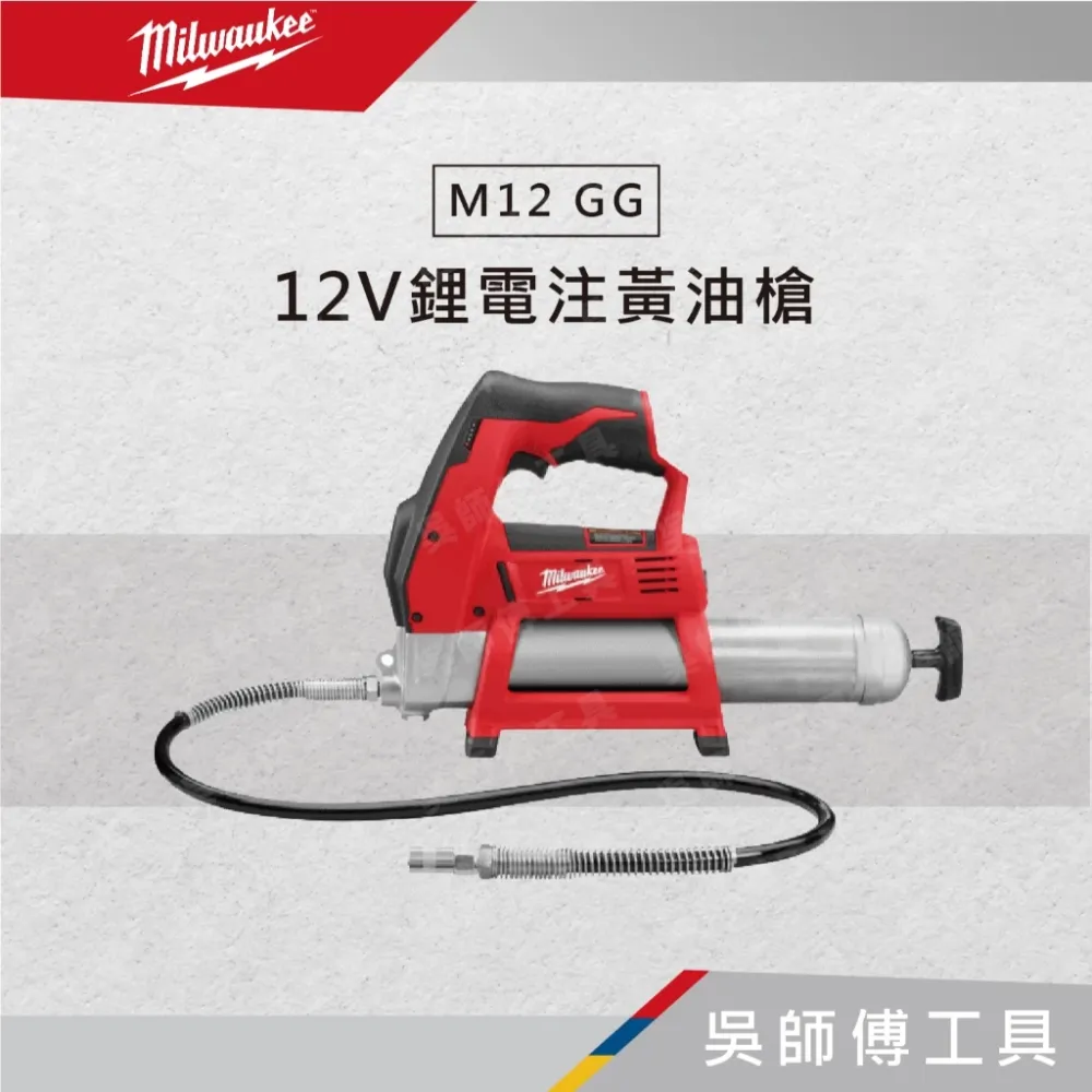 美沃奇 Milwaukee M12 GG 12V鋰電注黃油槍/電動牛油槍(單機)(附原廠提袋)