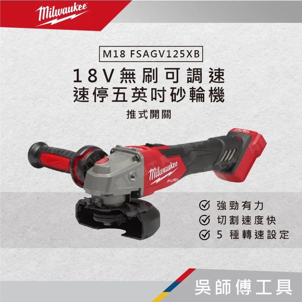 美沃奇 Milwaukee M18 FSAGV125XB 18V無刷可調速速停五英吋砂輪機(推式開關)