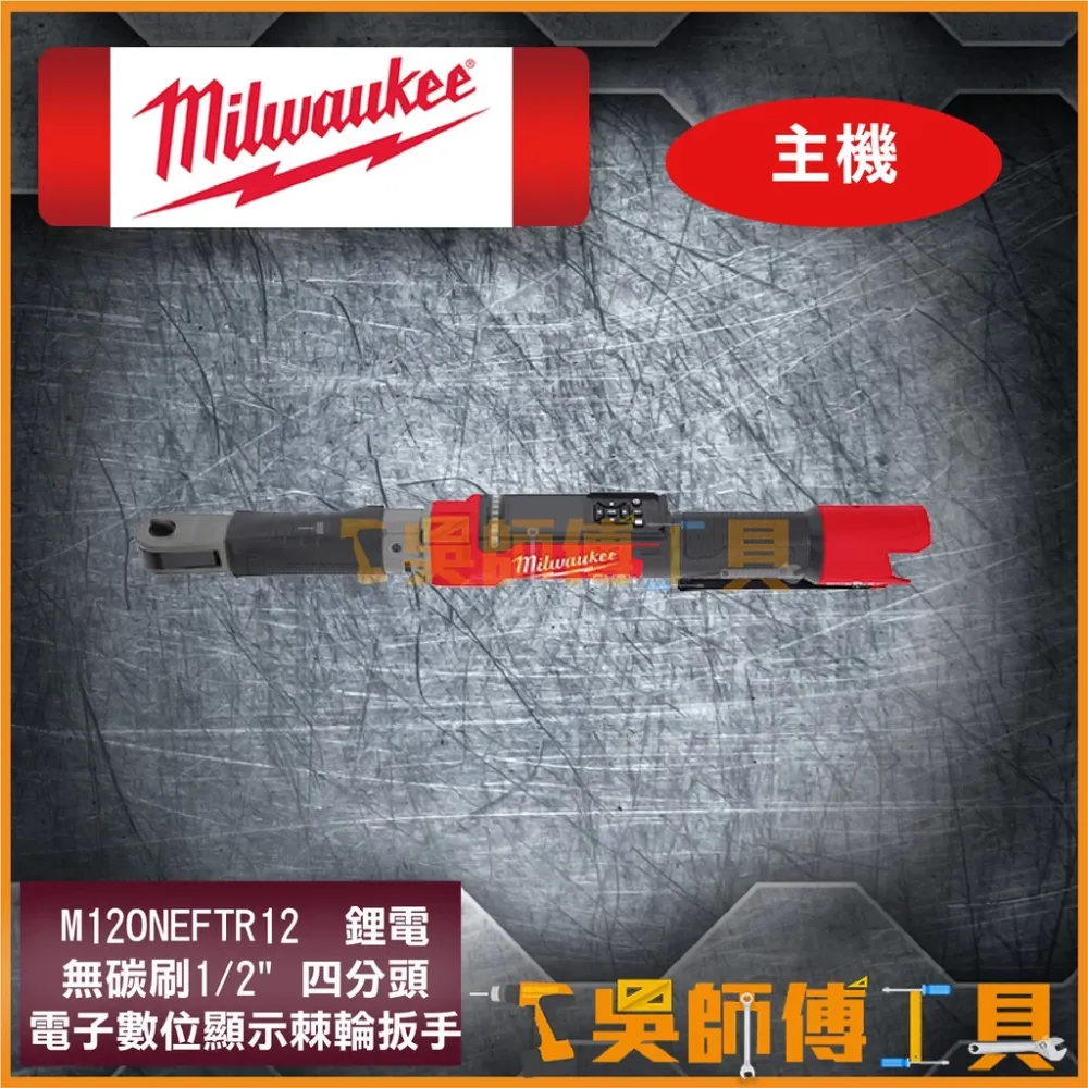 美沃奇 Milwaukee M12 ONEFTR12 12V無刷1/2