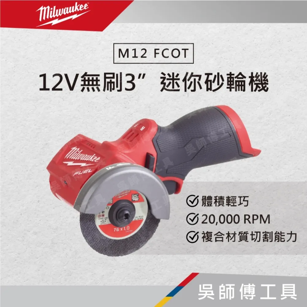 美沃奇 Milwaukee M12 FCOT 12V鋰電無刷3