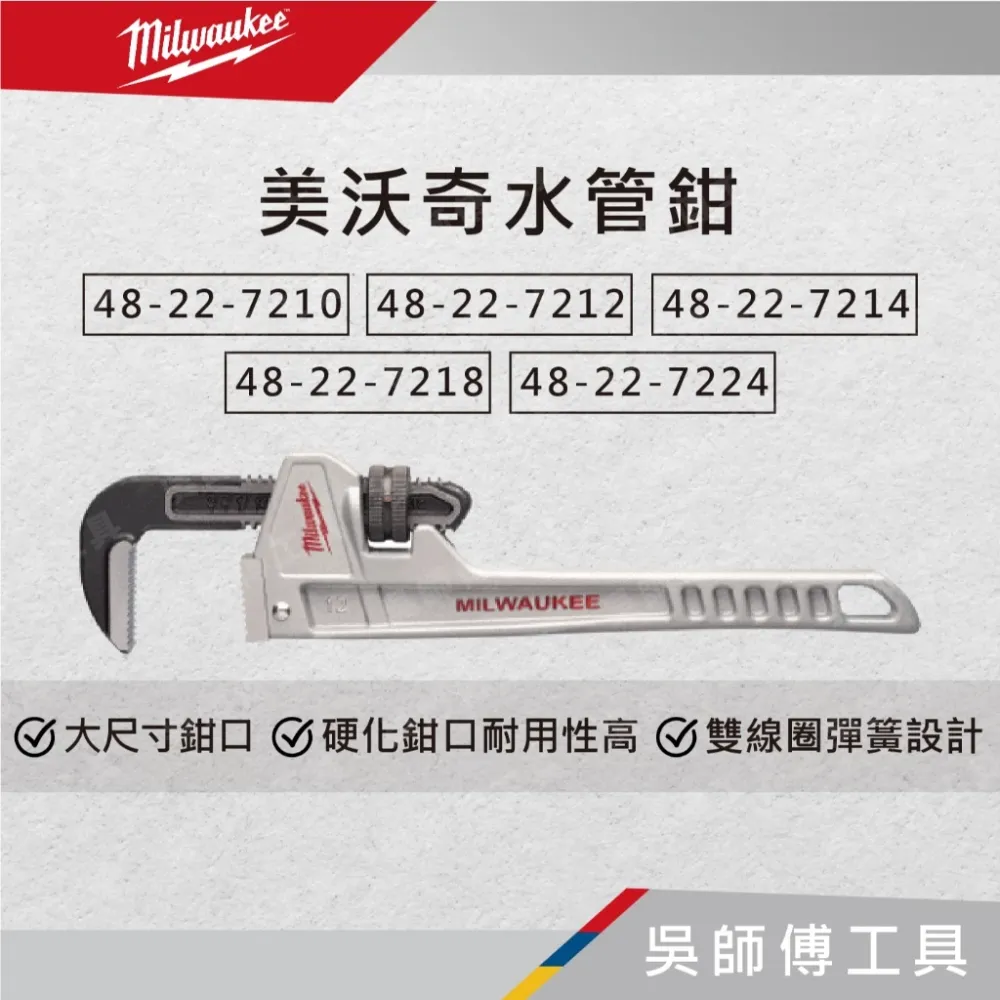 美沃奇 Milwaukee 48-22-7210/7212/7214/7218/7224 鋁製水管鉗