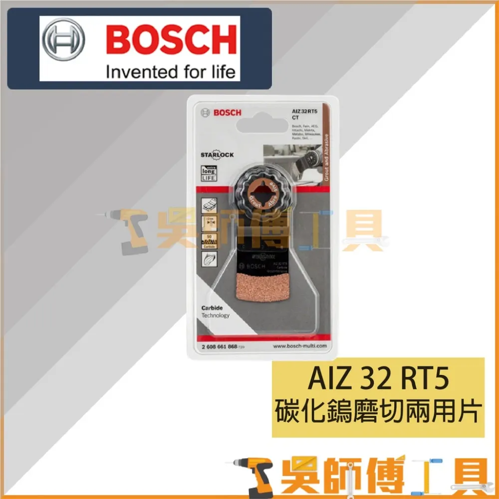 博世 BOSCH AIZ 32 RT5 碳化鎢磨切兩用片
