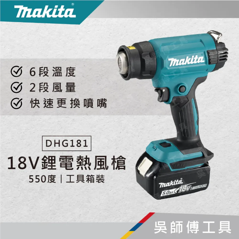 牧田 makita DHG181 18V鋰電熱風槍550度(工具箱裝)