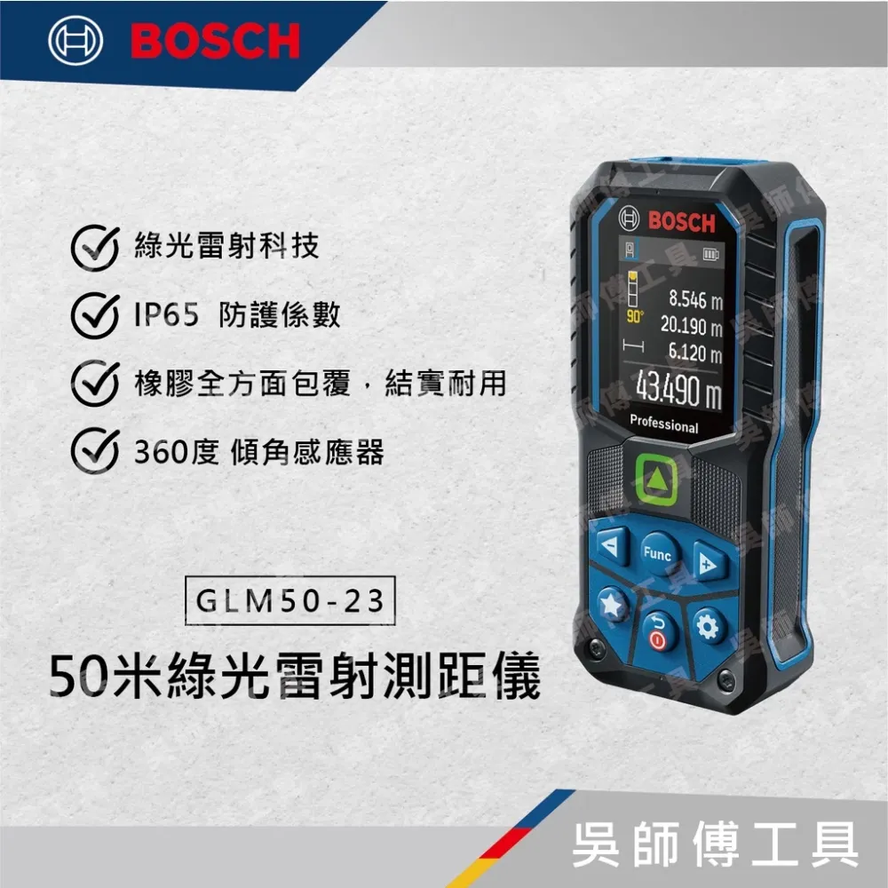 博世 BOSCH GLM 50-23 G 50米綠光雷射測距儀