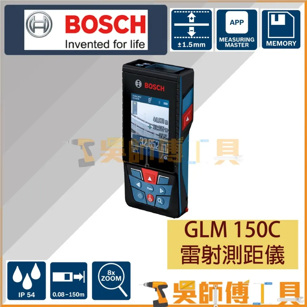 博世 BOSCH GLM 150C 雷射測距儀