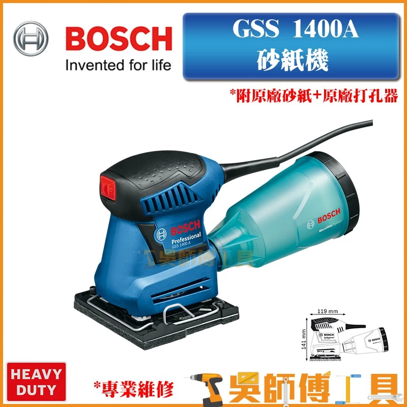 博世 BOSCH GSS1400A 砂紙機(附原廠砂紙+原廠打孔器) 集塵盒設計