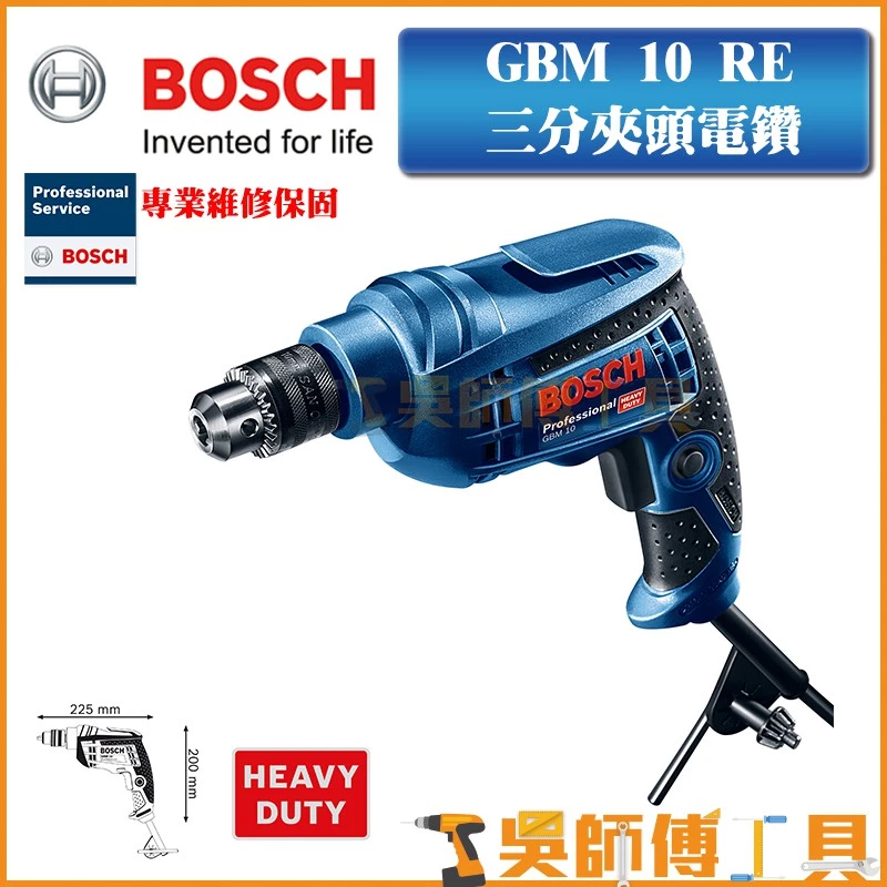 博世 BOSCH GBM 10 RE 三分夾頭電鑽 450W