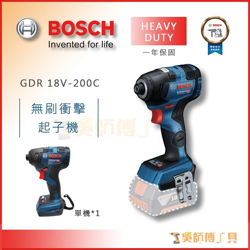 博世BOSCH GDR 18V-200C 18V無刷衝擊起子機（單機）