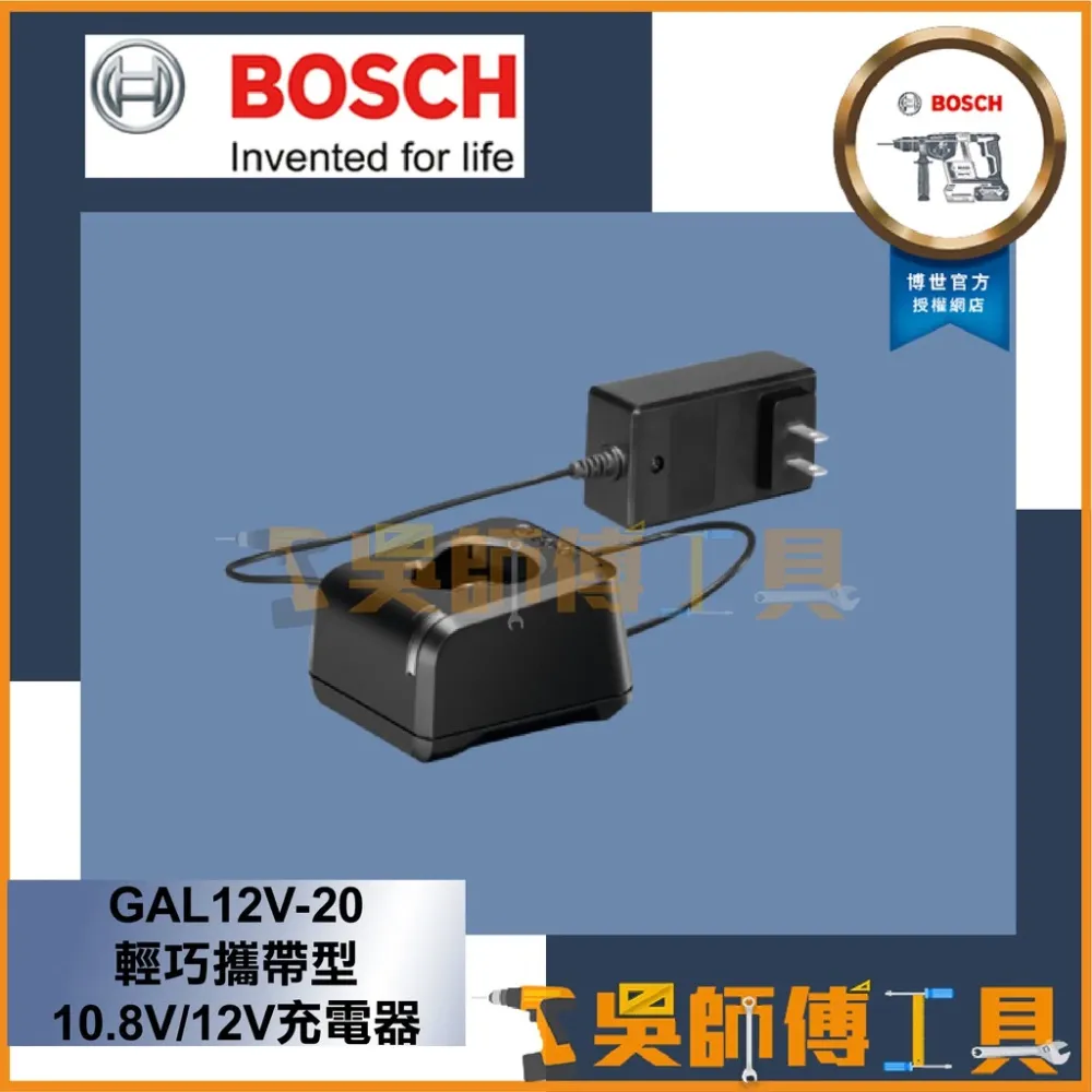 博世BOSCH GAL12V-20 輕巧攜帶型10.8V/12V充電器 2A電流
