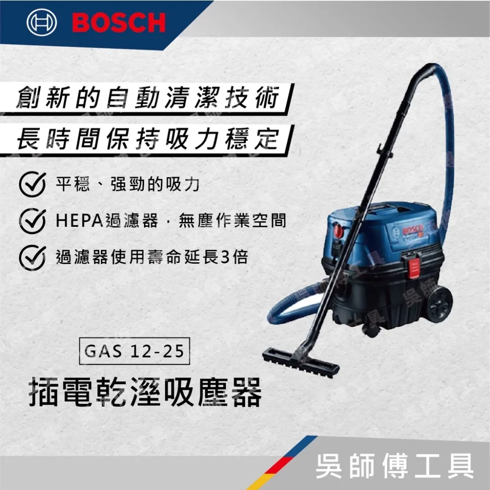 博世BOSCH GAS 12-25 插電乾濕兩用吸塵器