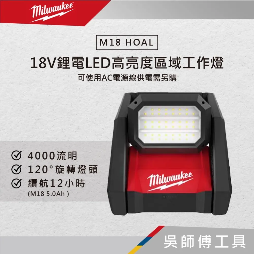美沃奇 Milwaukee M18 HOAL 18V LED高亮度區域工作燈-可使用AC電源線供電(單機)
