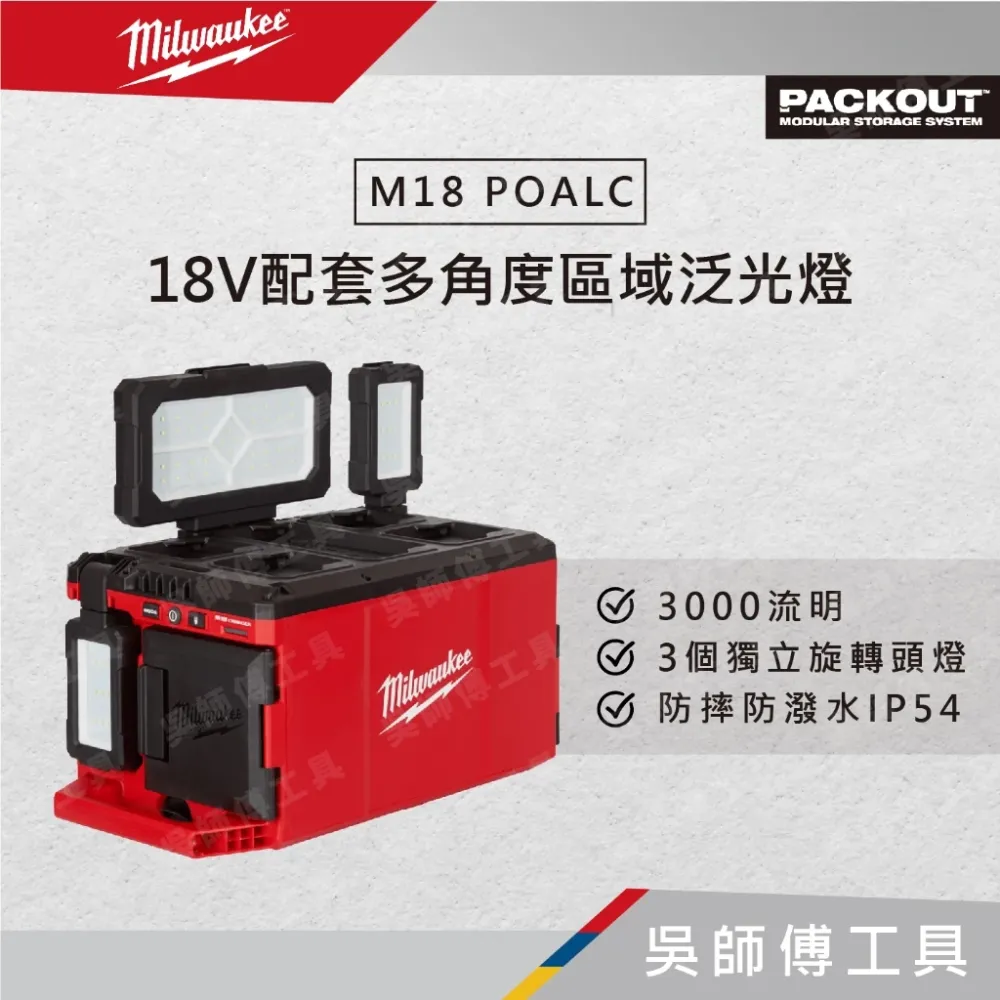 美沃奇 Milwaukee M18 POALC 18V配套多角度區域泛光燈