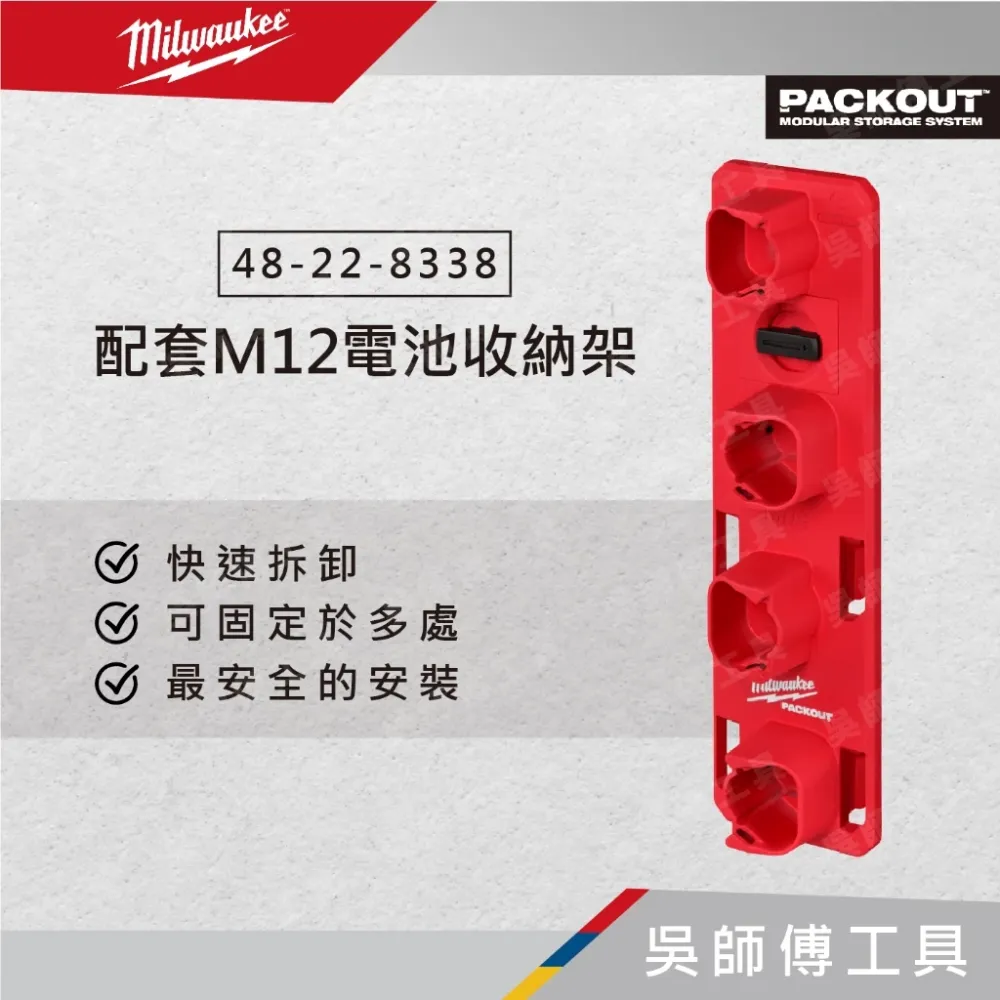 美沃奇 Milwaukee 48-22-8338 配套M12電池收納架