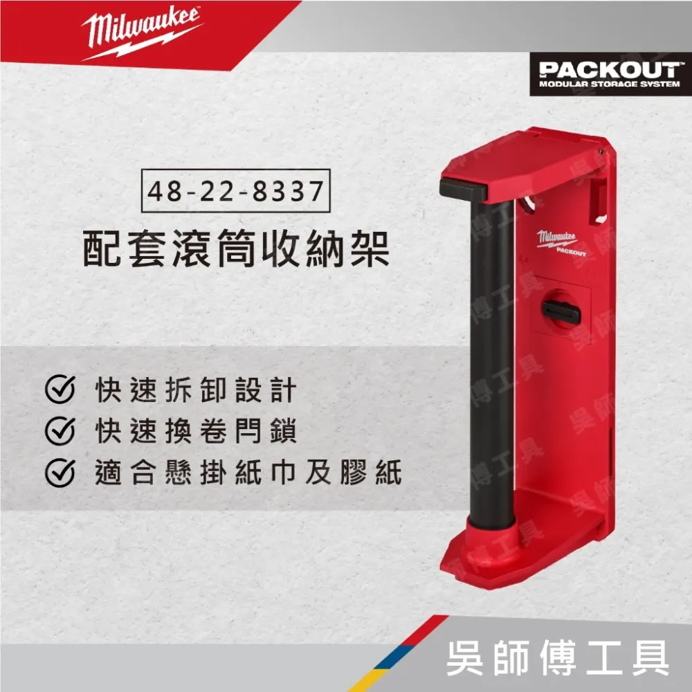 美沃奇 Milwaukee 48-22-8337 配套滾筒收納架