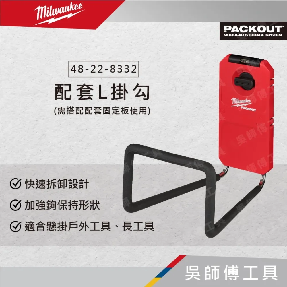 美沃奇 Milwaukee 48-22-8332 配套L掛勾(需搭配配套固定板使用)