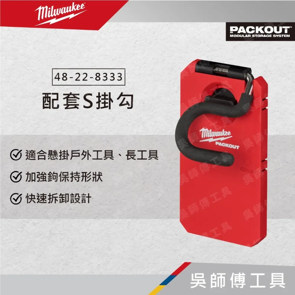 美沃奇 Milwaukee 48-22-8333 配套S掛勾