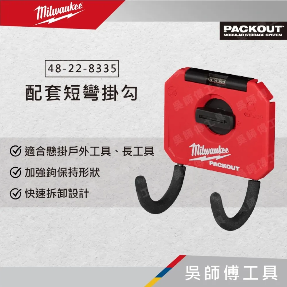 美沃奇 Milwaukee 48-22-8335 配套短彎掛勾