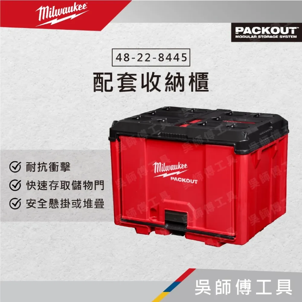 美沃奇 Milwaukee 48-22-8445 配套收納櫃