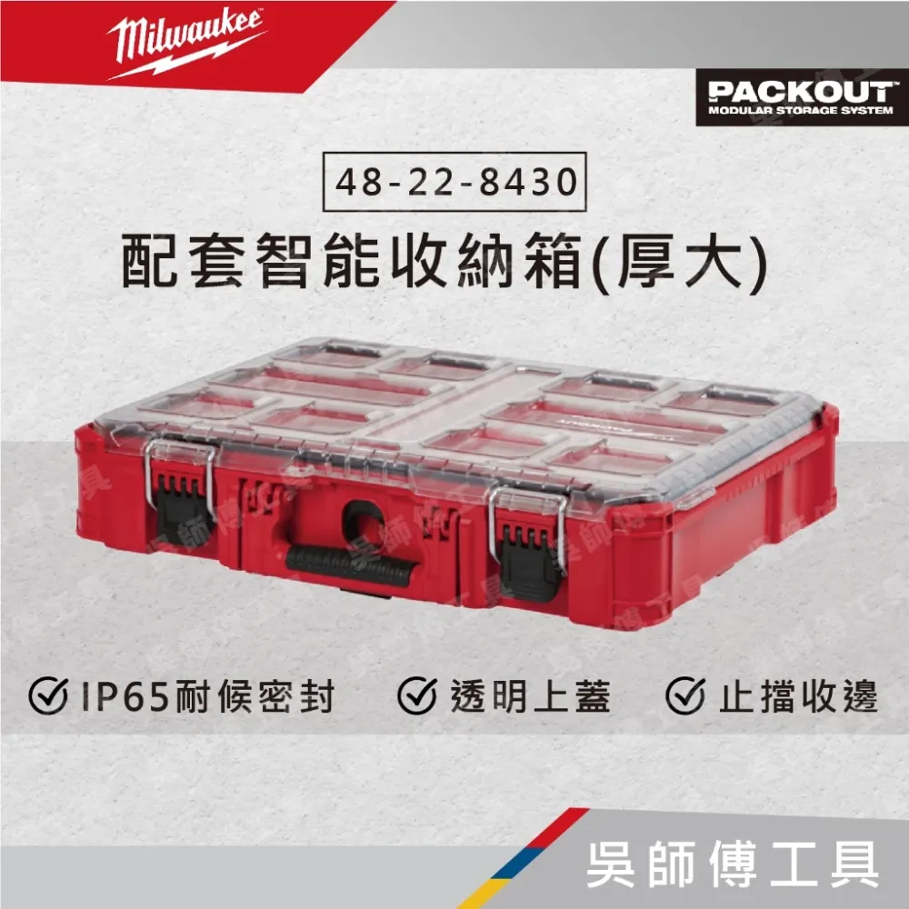 美沃奇 Milwaukee 48-22-8430 配套智能收納箱(厚大)
