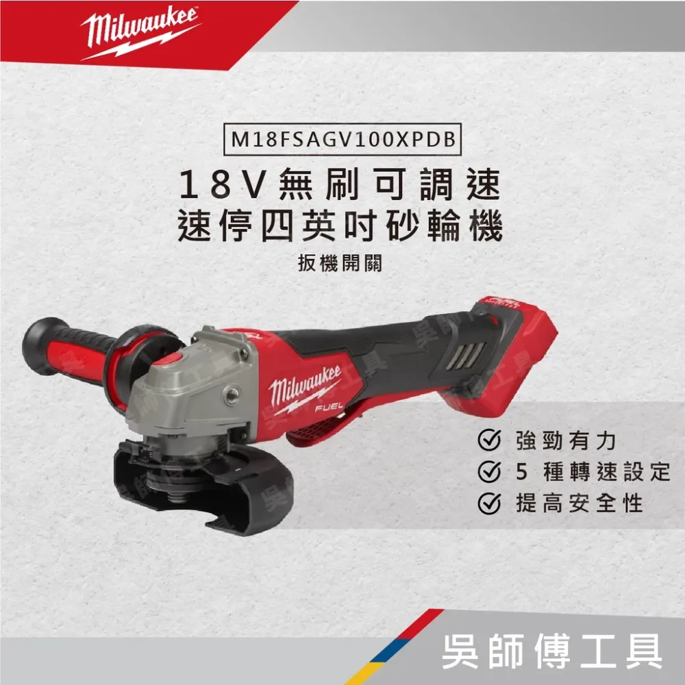 美沃奇 Milwaukee M18 FSAGV100XPDB 18V無刷可調速速停四英吋砂輪機(扳機開關)