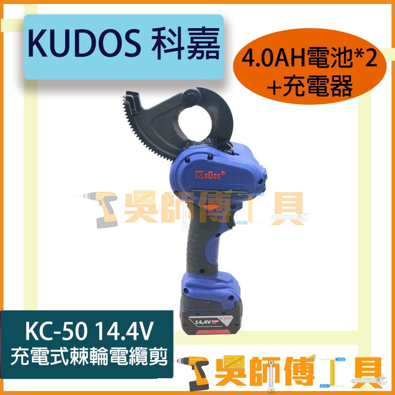 科嘉 KUDOS KC-50 鋰電棘輪電纜剪(BOSCH 14.4V/4.0AH雙電+充電器)