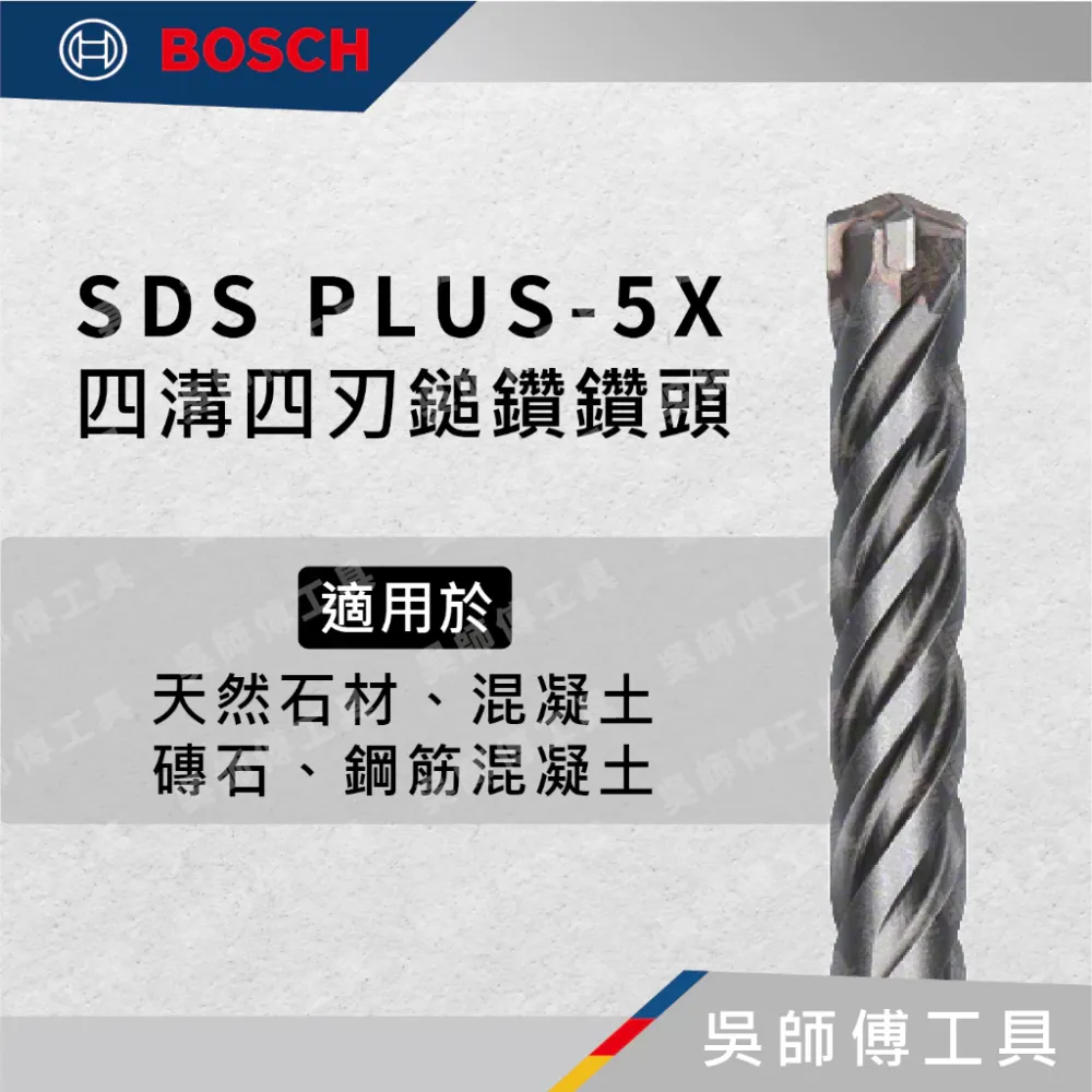 博世BOSCH SDS PLUS-5X 四溝四刃水泥鑽頭(四溝鎚鑽用)