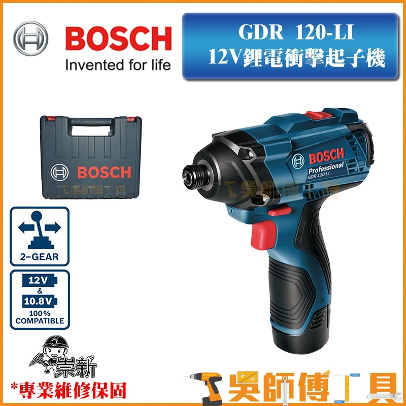 博世 BOSCH GDR 120-LI 12V鋰電衝擊起子機（2.0AH雙電 塑膠箱）