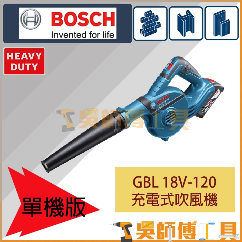 博世 BOSCH GBL 18V-120 18V充電式吹風機(主機)