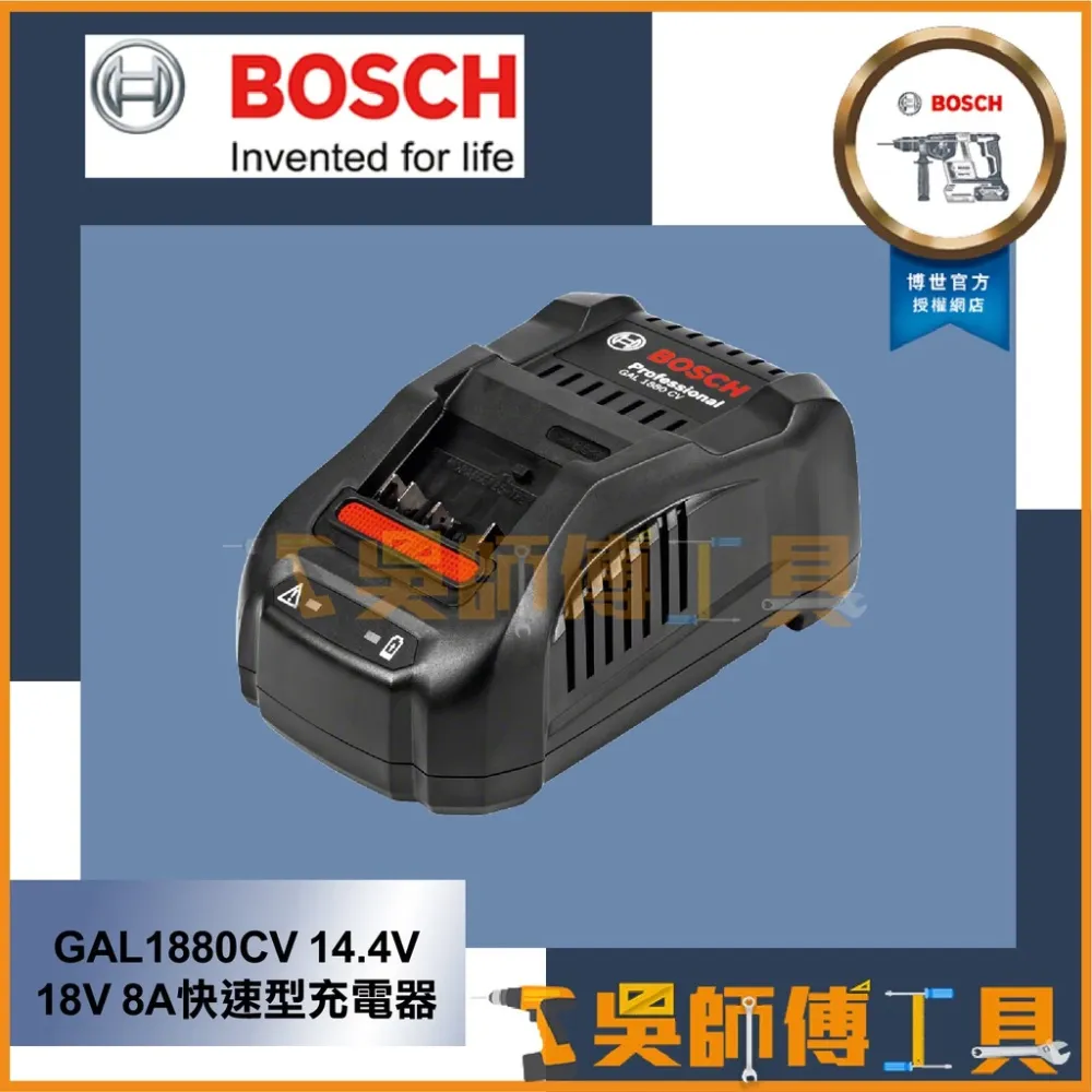 博世BOSCH 新款GAL1880CV 14.4V 18V 8A快速型充電器 非 AL1860CV