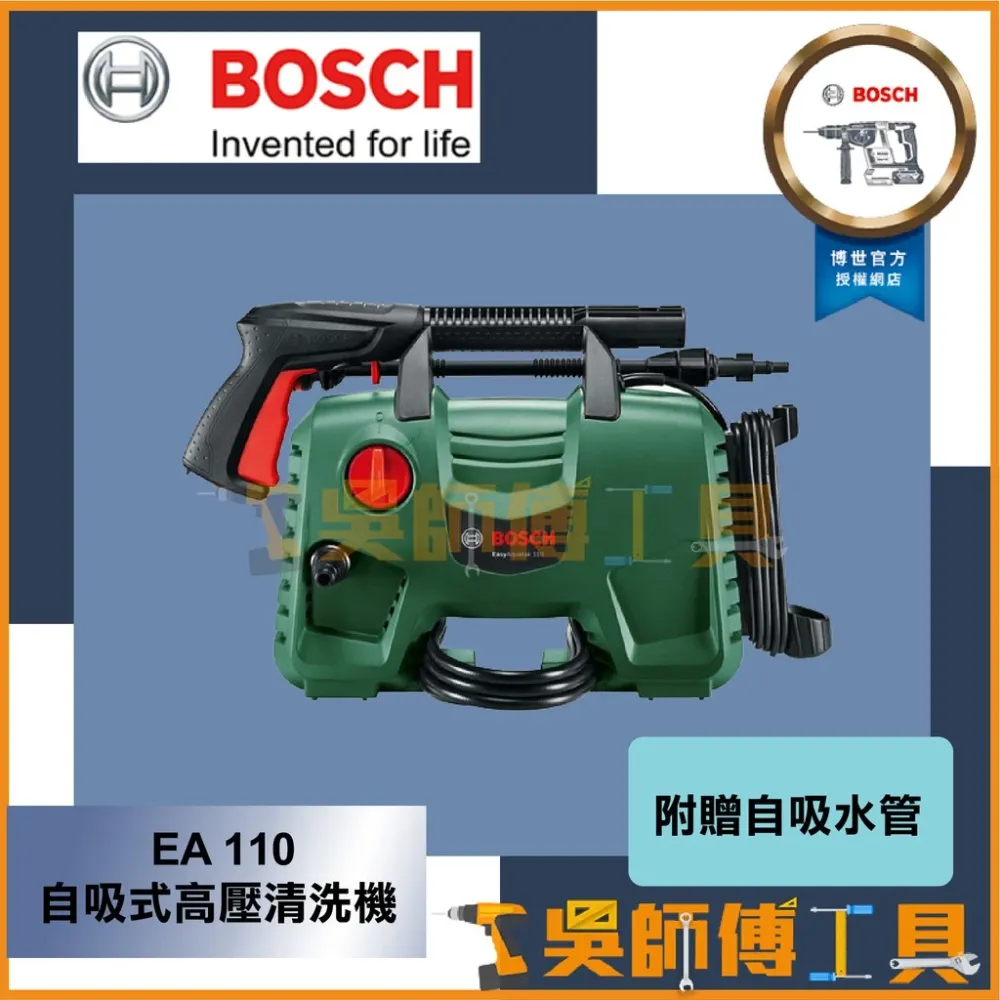 博世 BOSCH EA 110 自吸式高壓清洗機/高壓洗車機/AQT 33-11升級版(附贈自吸水管)