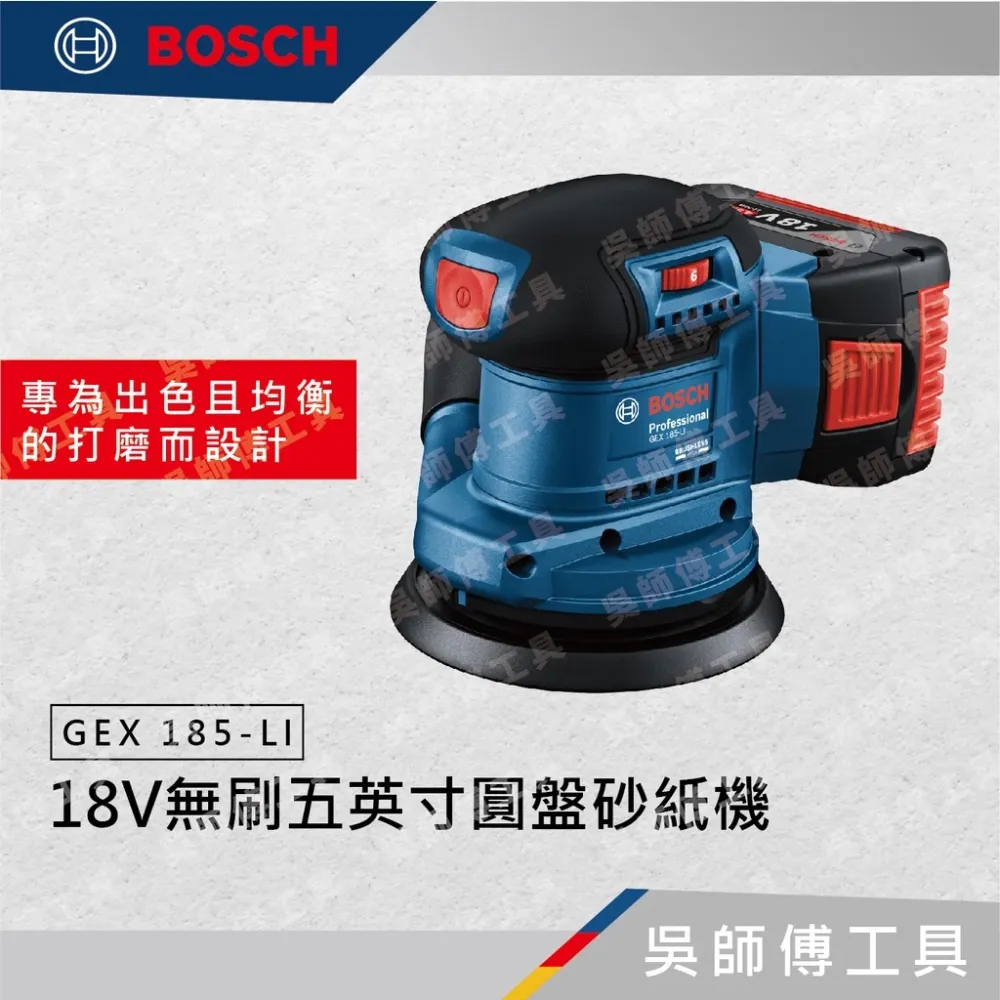 博世BOSCH GEX 185-LI 18V無刷五英寸圓盤砂紙機