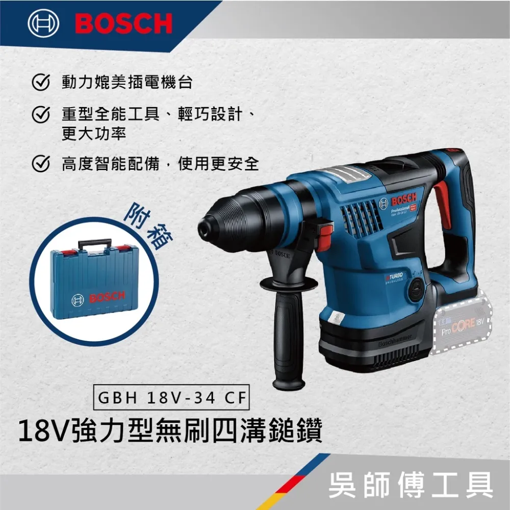 博世 BOSCH GBH 18V-34 CF 18V強力型無刷四溝鎚鑽(主機)