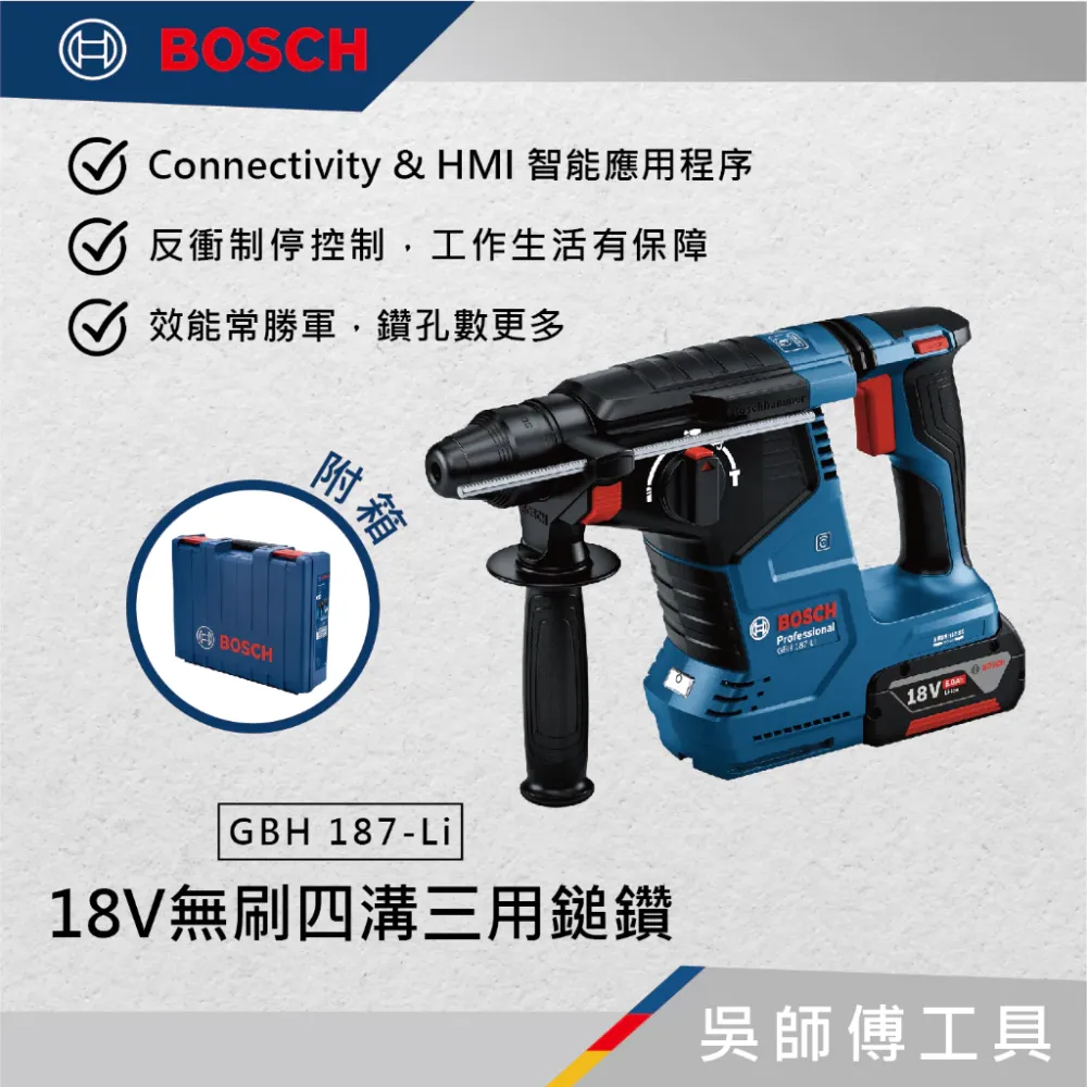 博世BOSCH GBH 187-LI 18V無刷四溝三用鎚鑽（內建藍芽晶片）