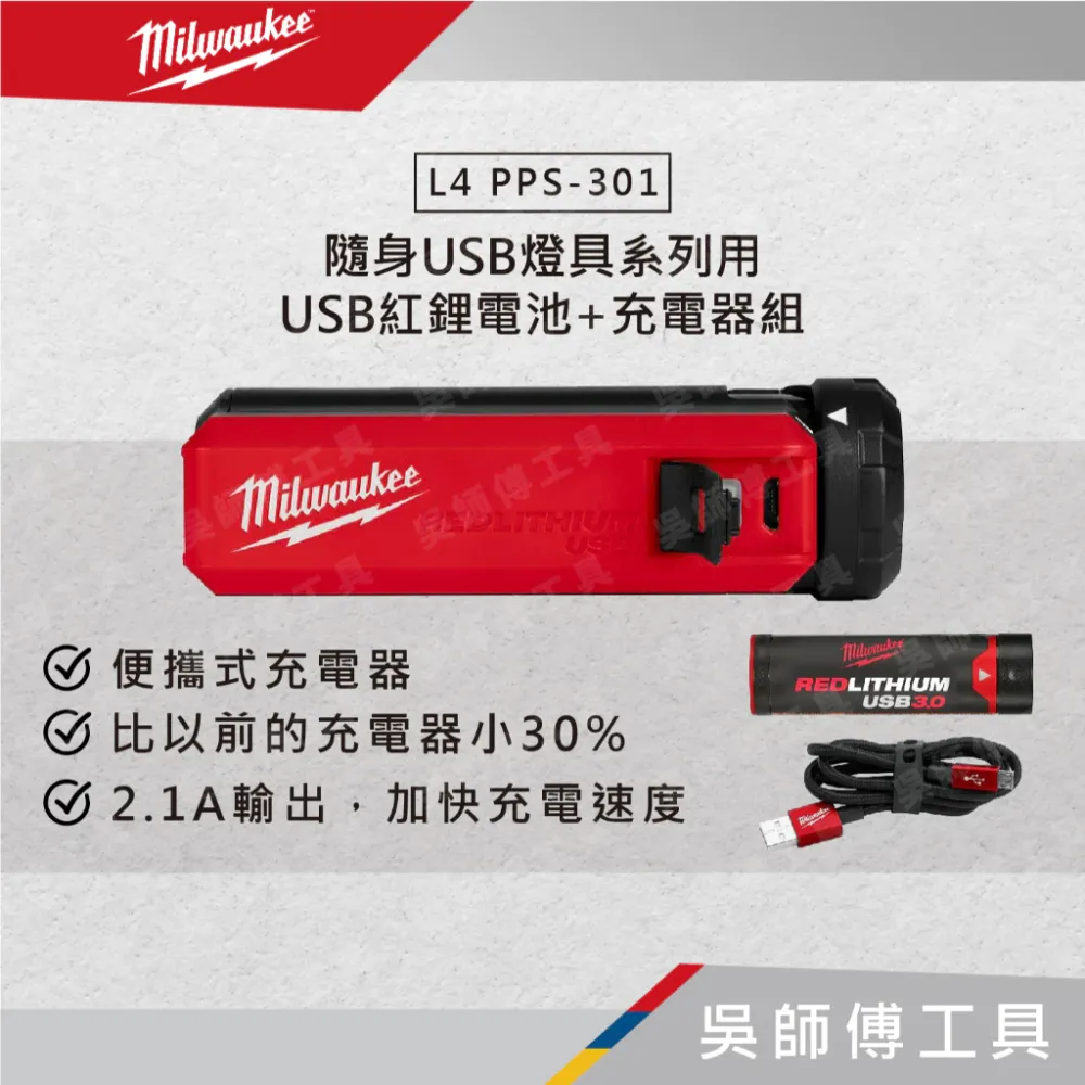 美沃奇 Milwaukee L4 PPS-301 隨身USB燈具系列用USB紅鋰電池+充電器組