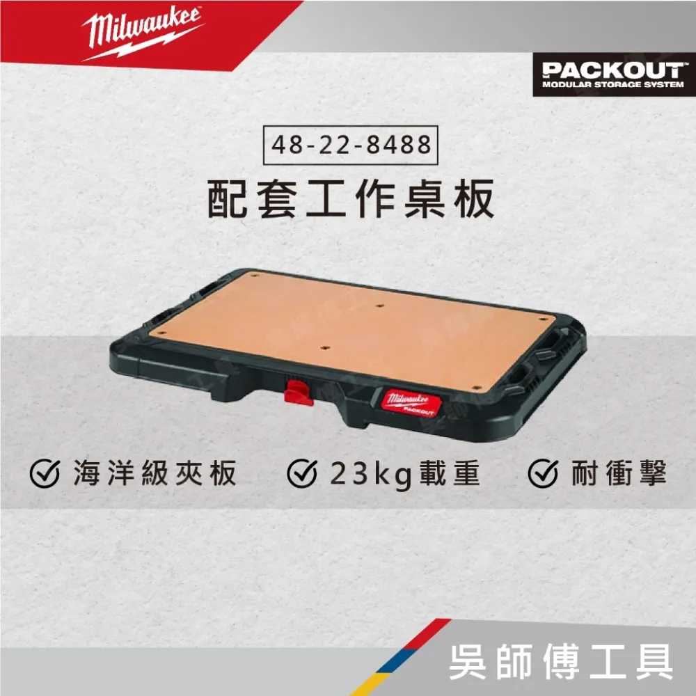 美沃奇 Milwaukee 48-22-8488 配套工作桌板
