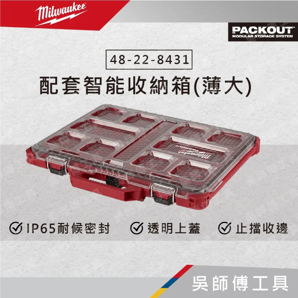 美沃奇 Milwaukee 48-22-8431 配套智能收納箱(薄大)