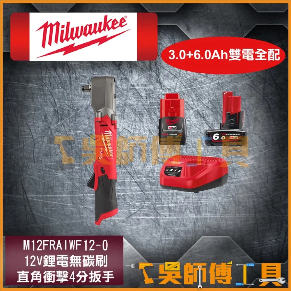 美沃奇 Milwaukee M12 FRAIWF12 12V鋰電無刷直角衝擊4分扳手(單機)