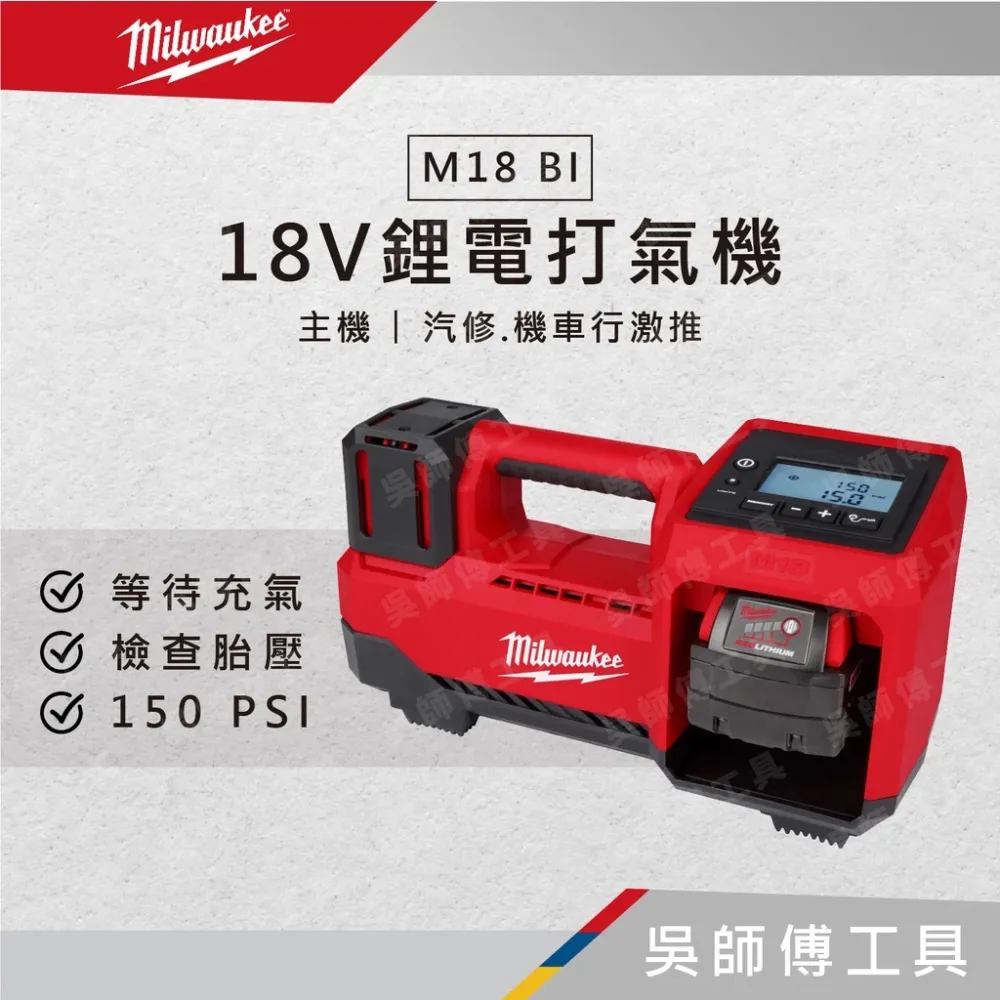 美沃奇 Milwaukee M18 BI 18V鋰電打氣機(汽修.機車行激推)(單機)