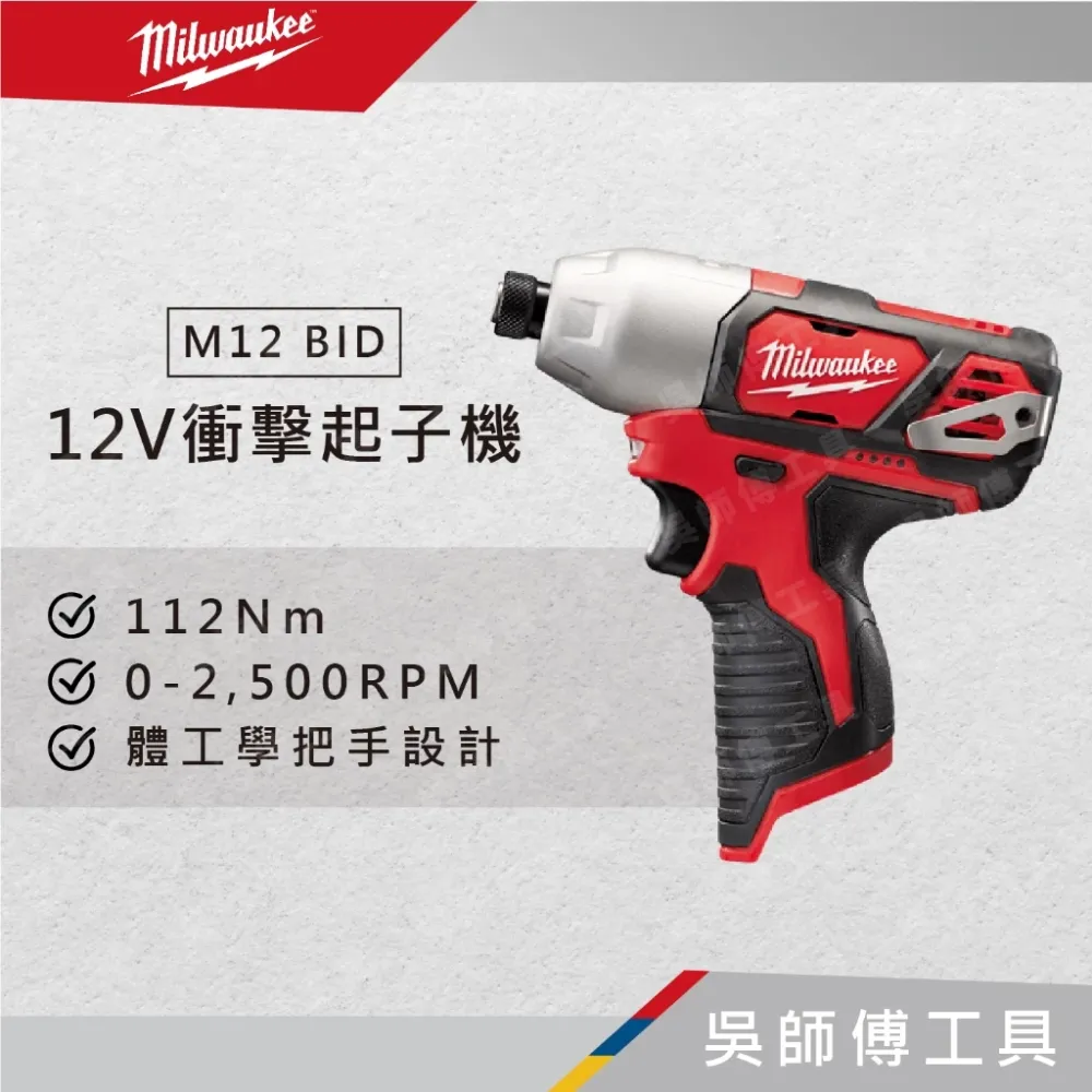 美沃奇 Milwaukee M12 BID 12V鋰電衝擊起子機(單機)
