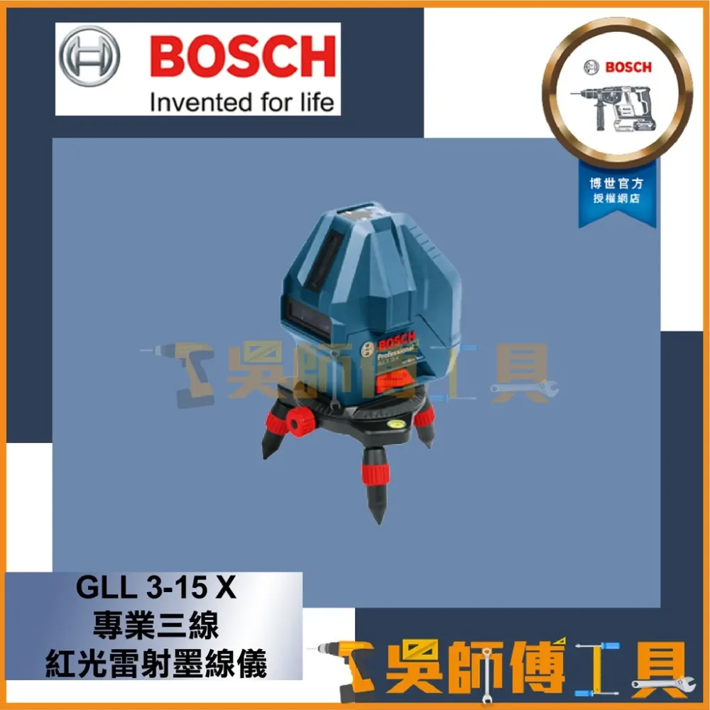 博世BOSCH GLL 3-15 X 專業三線紅光雷射墨線儀(2垂直1水平)