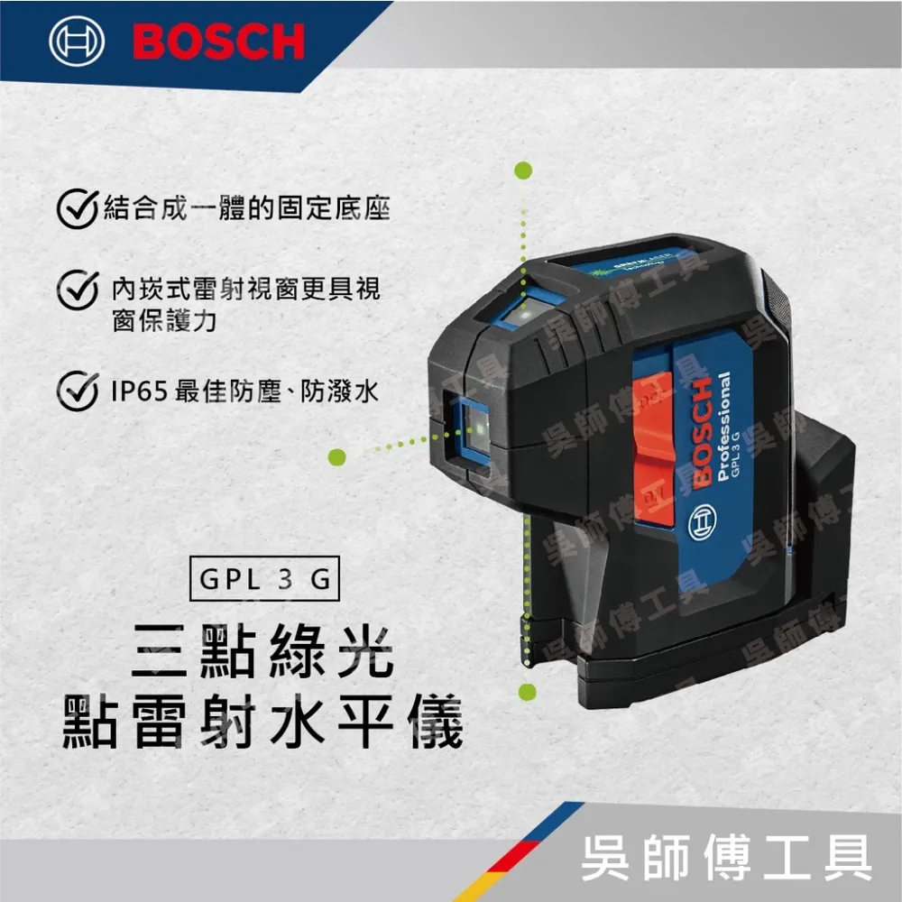 博世BOSCH GPL 3 G 三點綠光點雷射水平儀