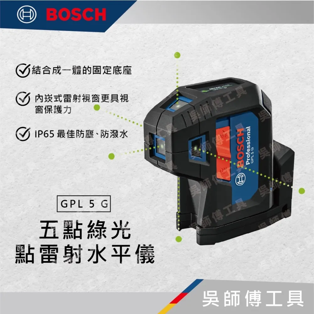 博世BOSCH GPL 5 G 五點綠光點雷射水平儀