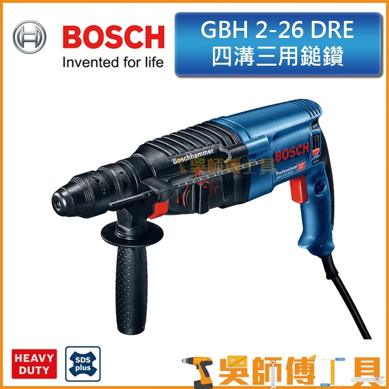 博世 BOSCH GBH 2-26DRE 四溝三段免出力鎚鑽 贈8.0MM 10.0MM原廠水泥鑽尾一支