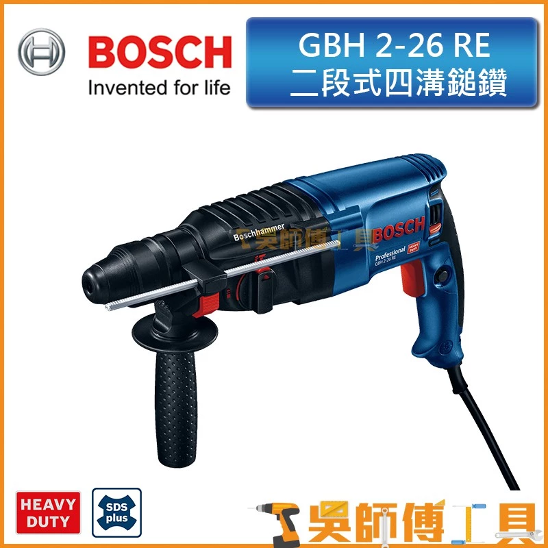 博世 BOSCH GBH 2-26RE 四溝二段免出力鎚鑽 贈8.0MM 10.0MM原廠水泥鑽尾一支