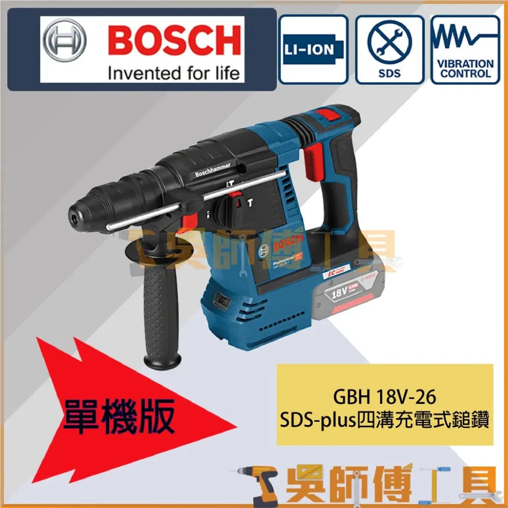 博世 BOSCH GBH 18V-26F 18V鋰電無刷四溝鎚鑽(單機)