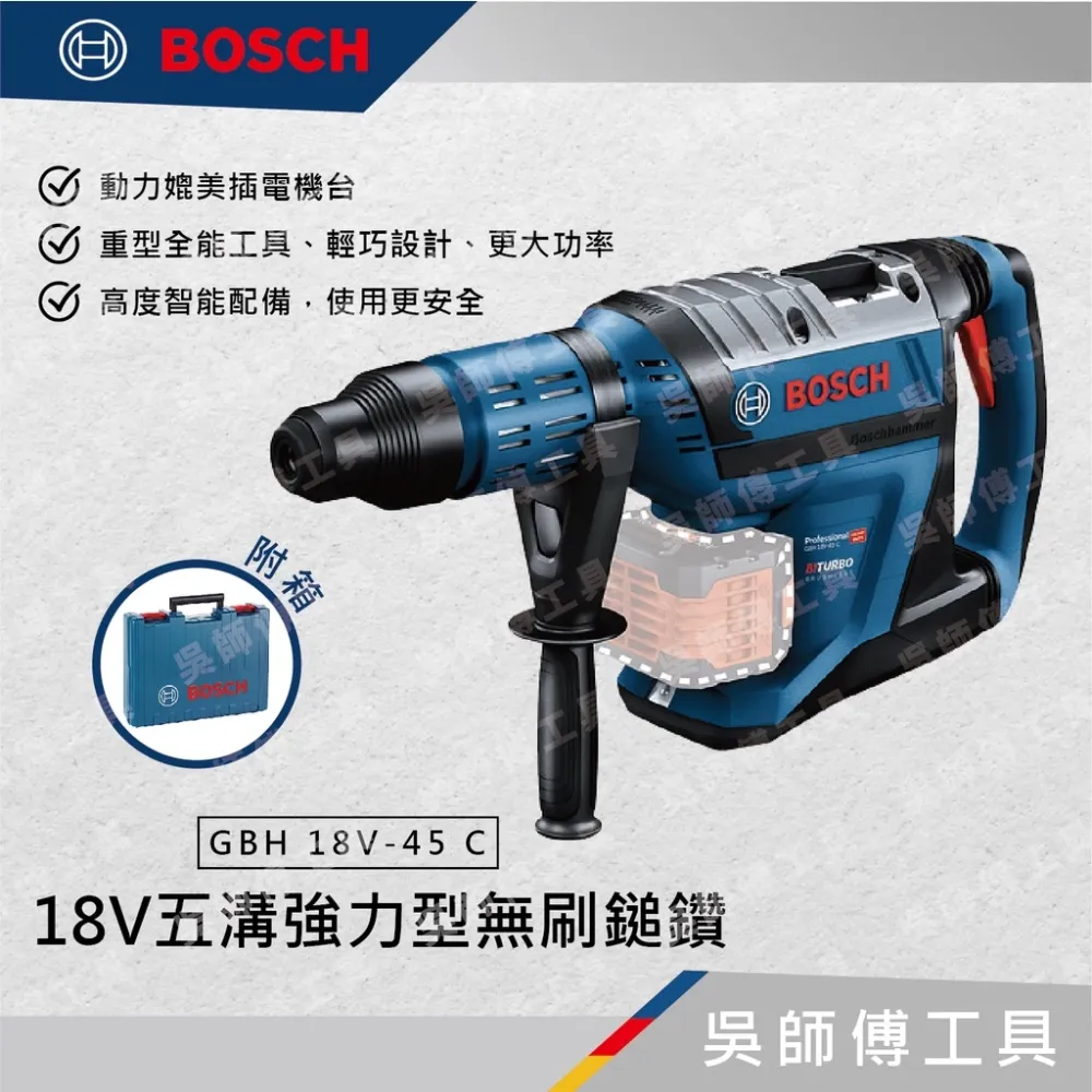博世 BOSCH GBH 18V-45 C 18V五溝強力型無刷鎚鑽(主機)
