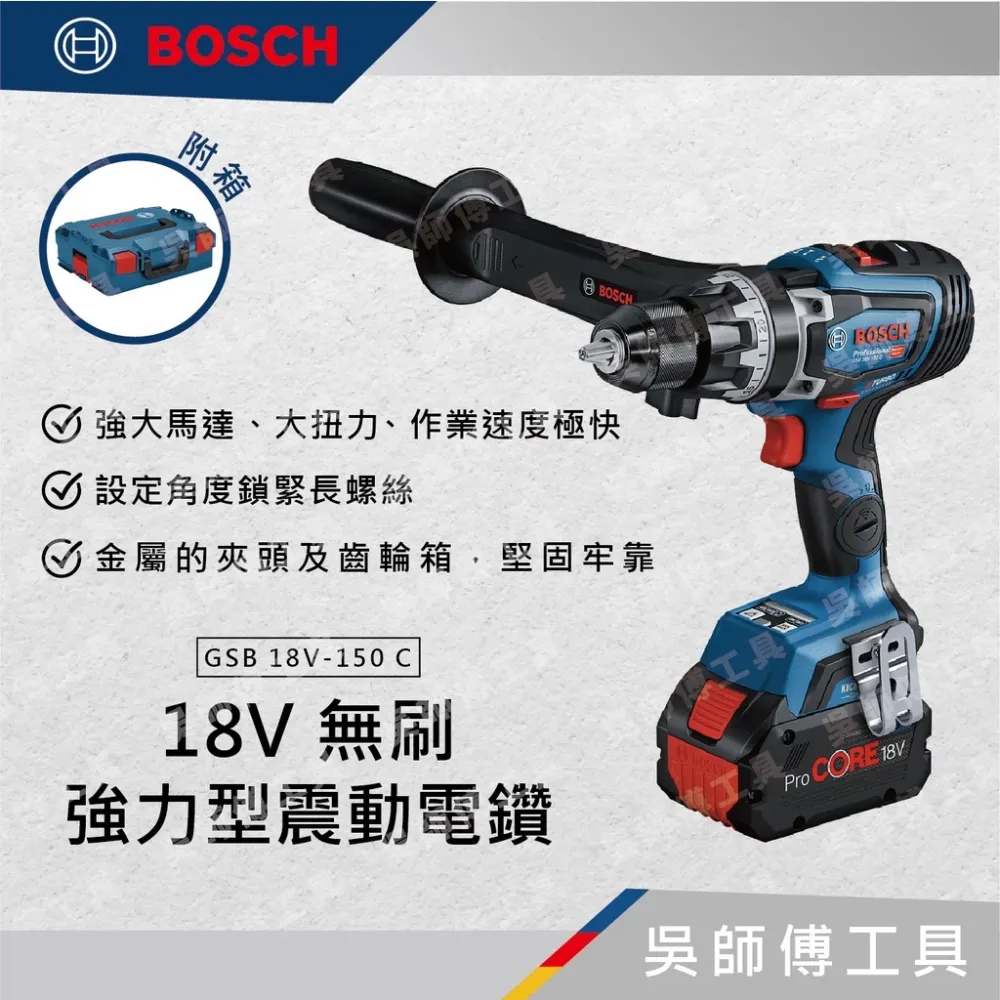 博世BOSCH GSB 18V-150 C 18V無刷強力型震動電鑽